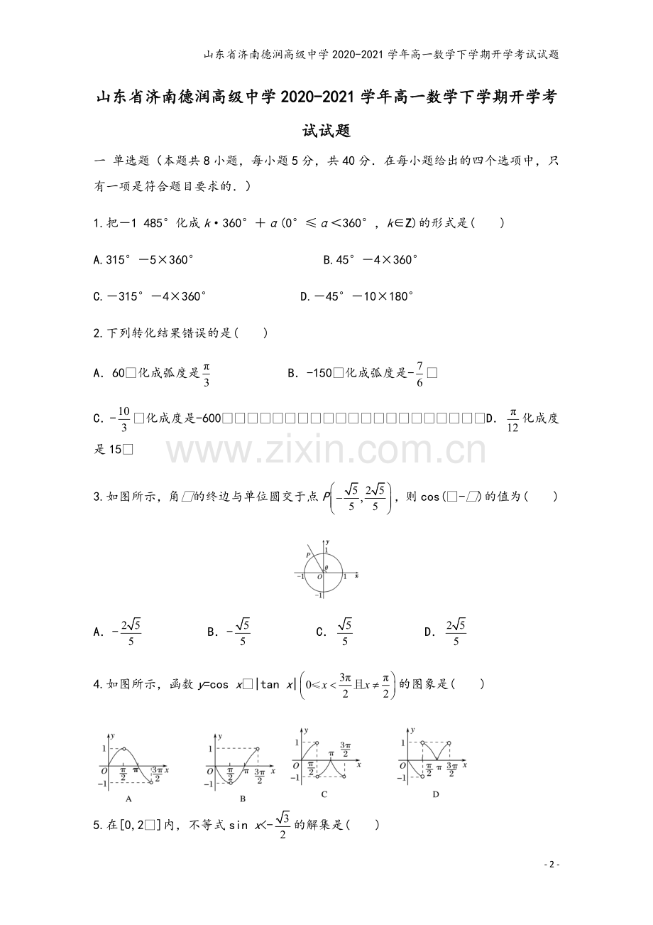 山东省济南德润高级中学2020-2021学年高一数学下学期开学考试试题.doc_第2页