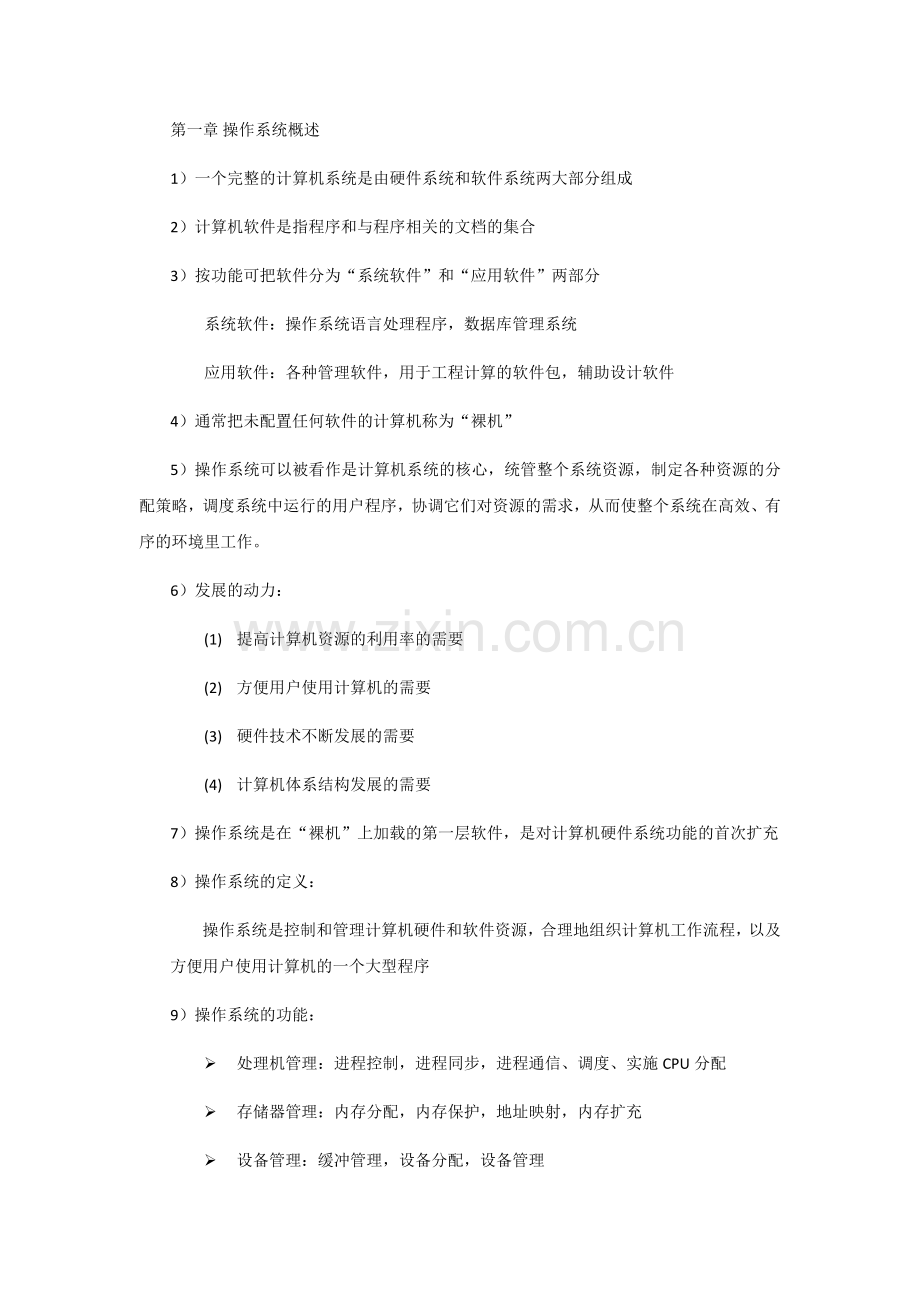 操作系统知识点整理.doc_第1页