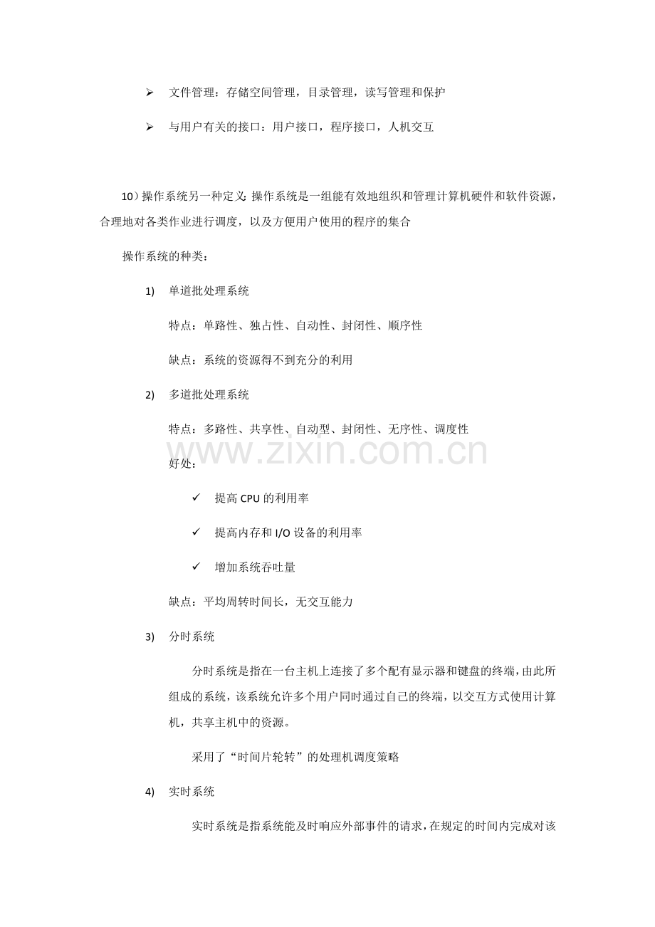 操作系统知识点整理.doc_第2页