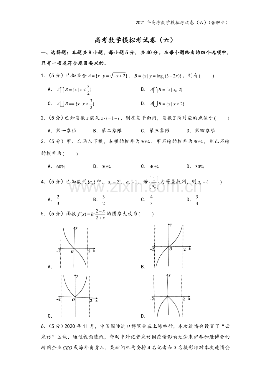 2021年高考数学模拟考试卷(六)(含解析).doc_第2页