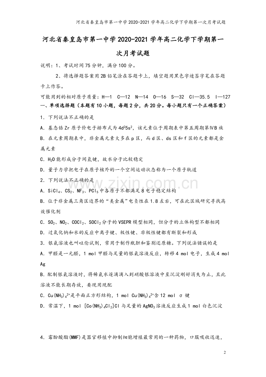 河北省秦皇岛市第一中学2020-2021学年高二化学下学期第一次月考试题.doc_第2页