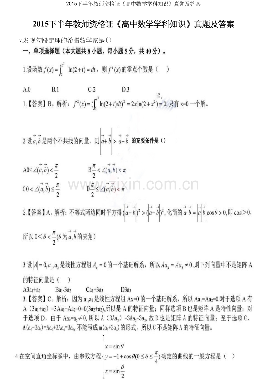 下半年教师资格证《高中数学学科知识》真题及答案.docx_第2页