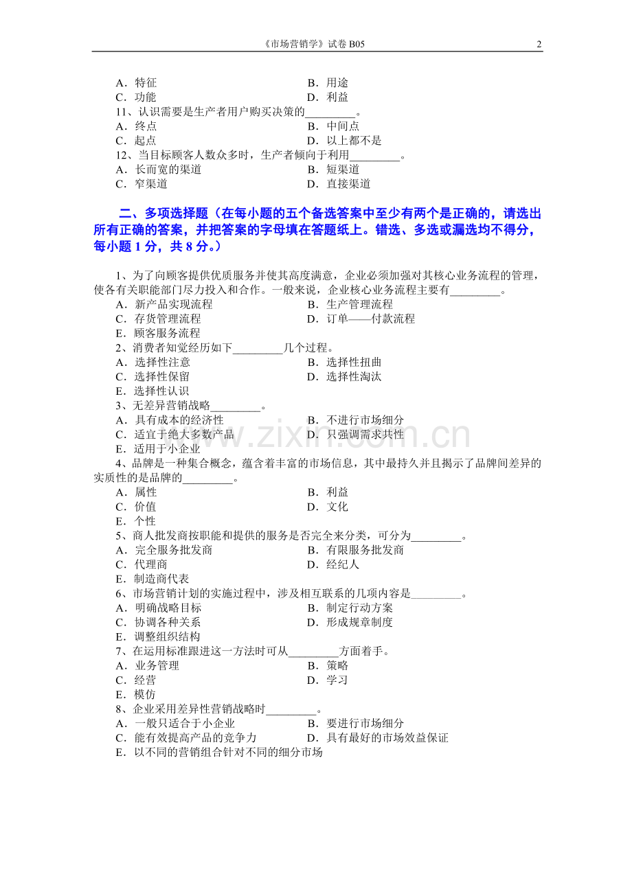 市场营销学试题及其答案(吴健安)(14).doc_第2页