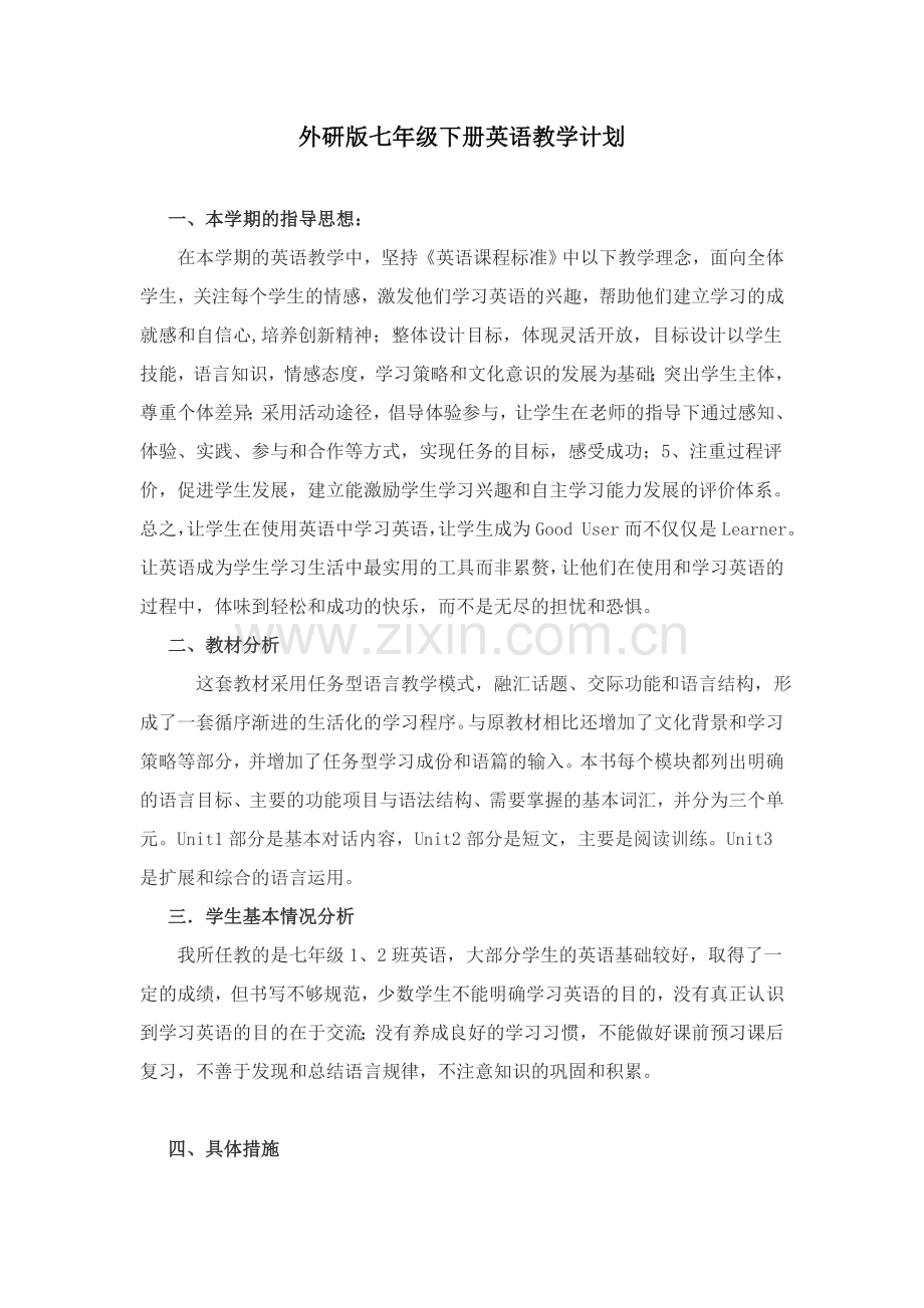 外研版七年级下册英语教学计划.doc_第1页