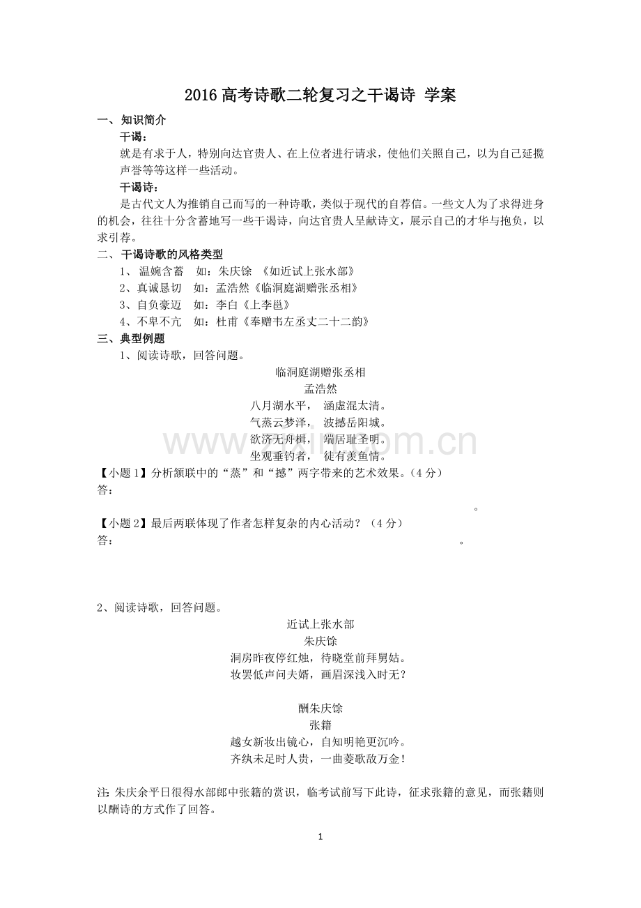 2016高考诗歌二轮复习之干谒诗学案.doc_第1页