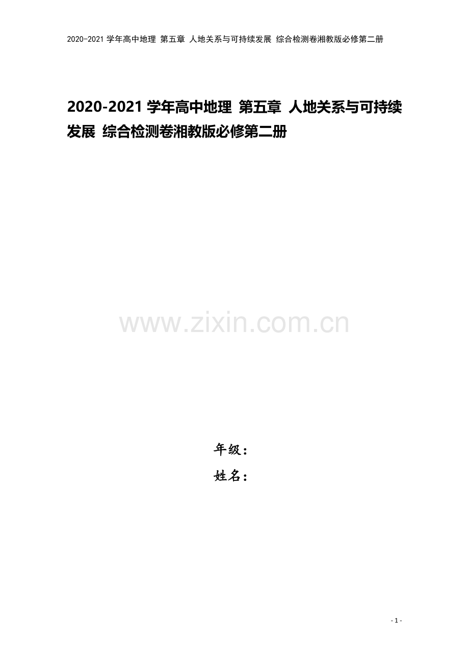 2020-2021学年高中地理-第五章-人地关系与可持续发展-综合检测卷湘教版必修第二册.doc_第1页