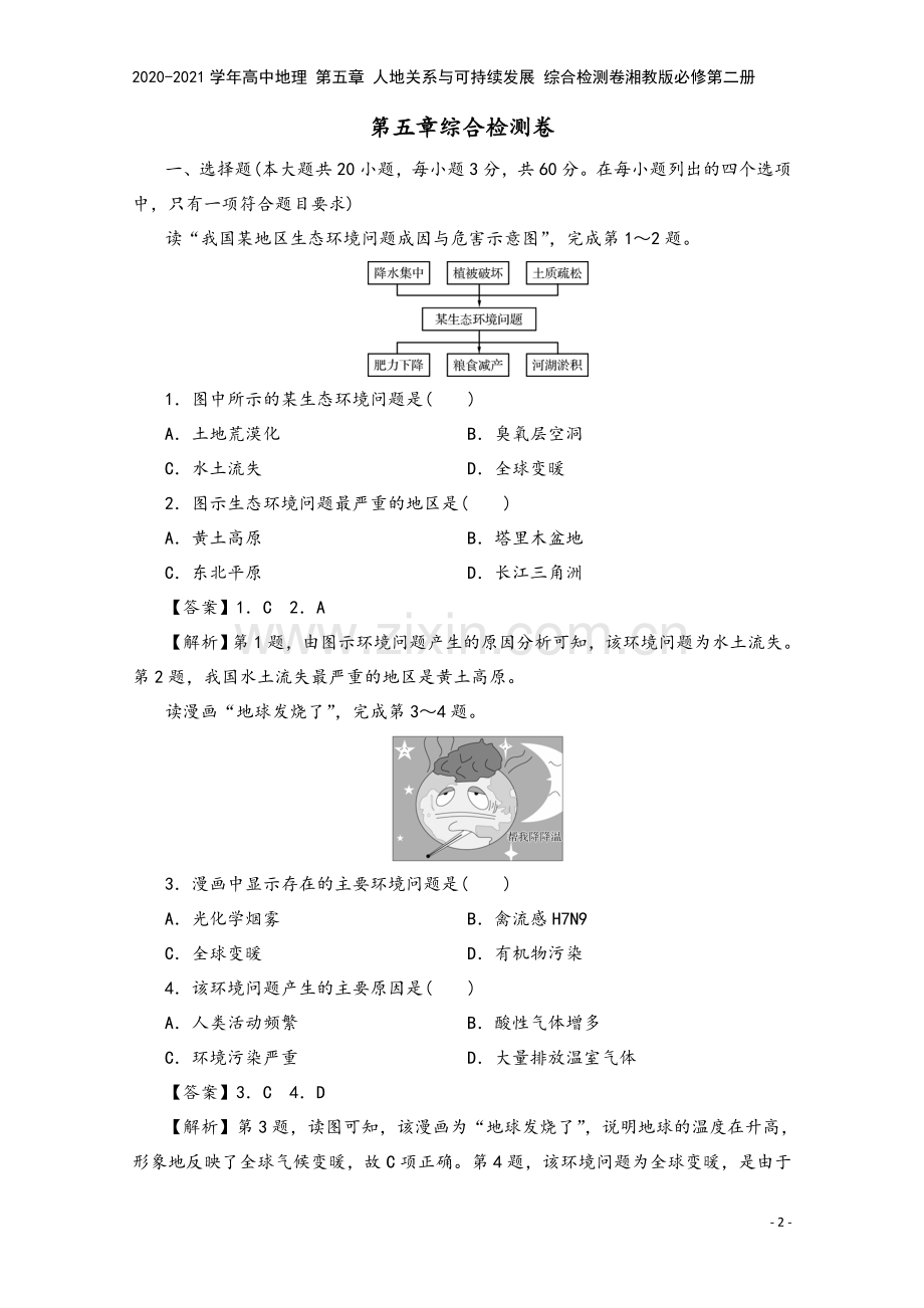 2020-2021学年高中地理-第五章-人地关系与可持续发展-综合检测卷湘教版必修第二册.doc_第2页