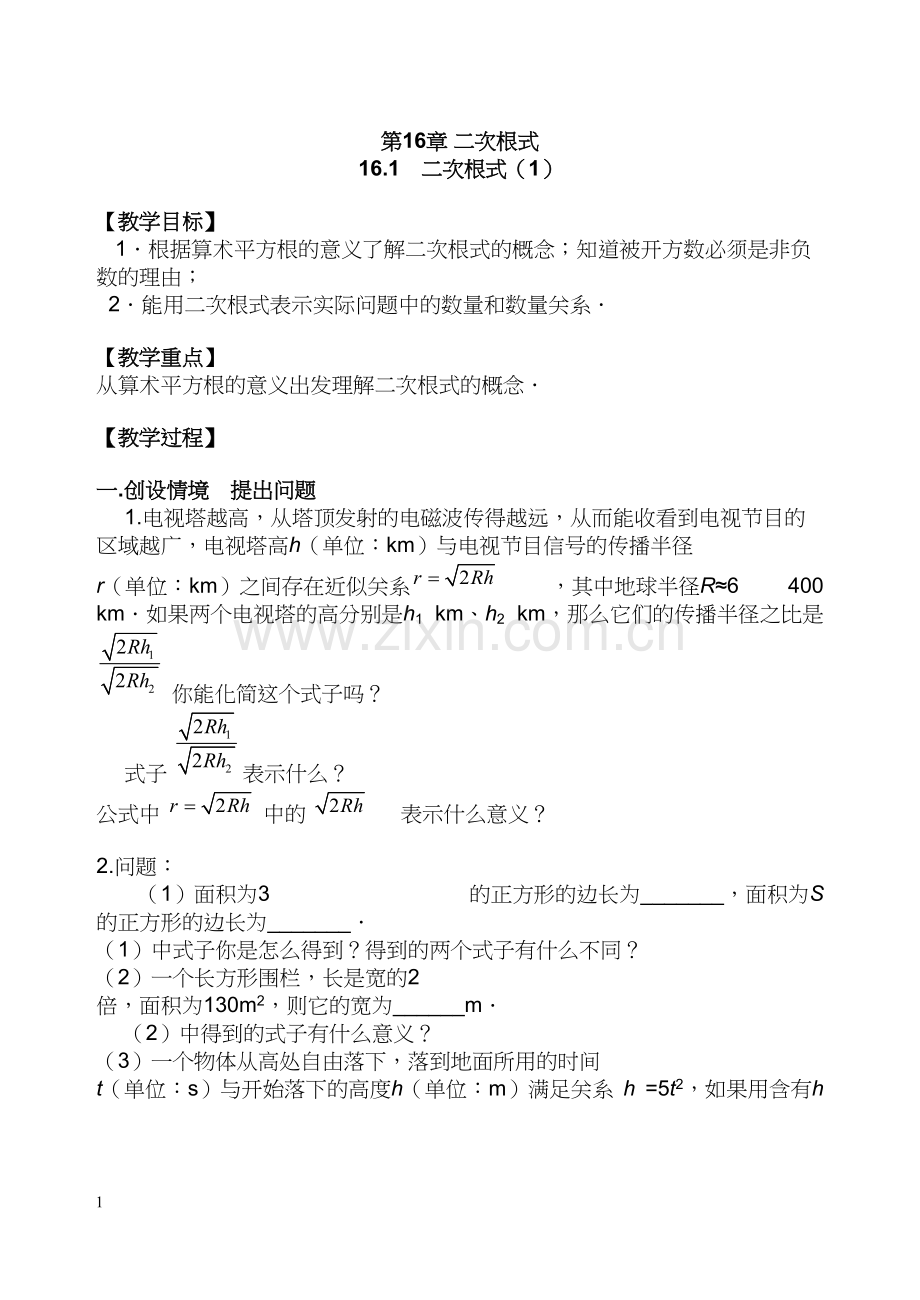 16.1-二次根式教案(公开课).docx_第1页