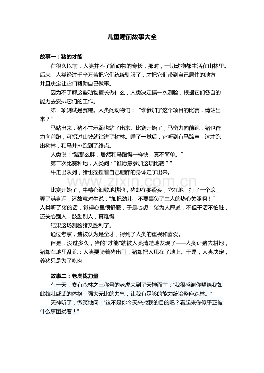 儿童睡前故事大全.doc_第1页