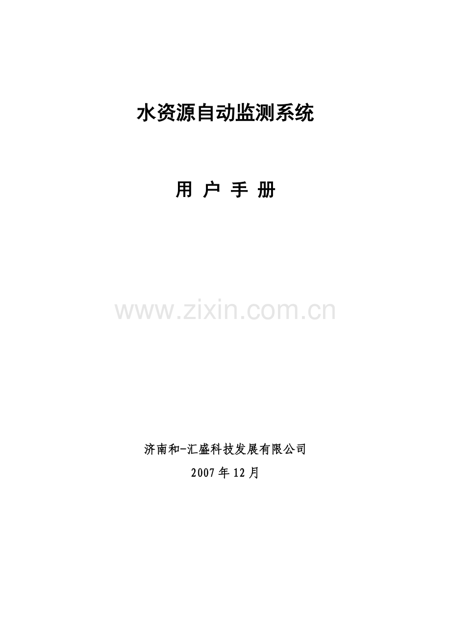 枣庄水资源自动监测系统——用户手册.doc_第1页