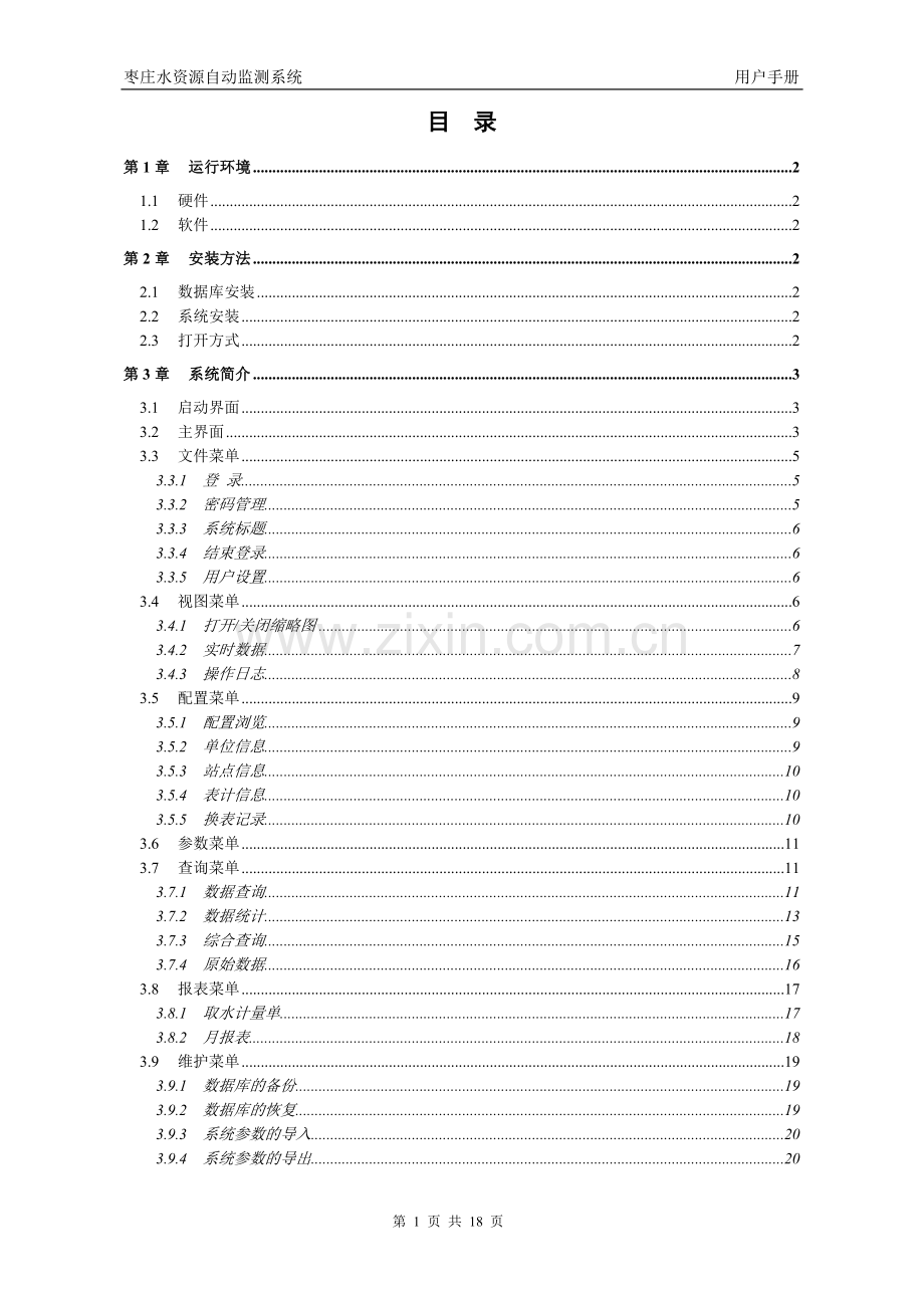枣庄水资源自动监测系统——用户手册.doc_第2页