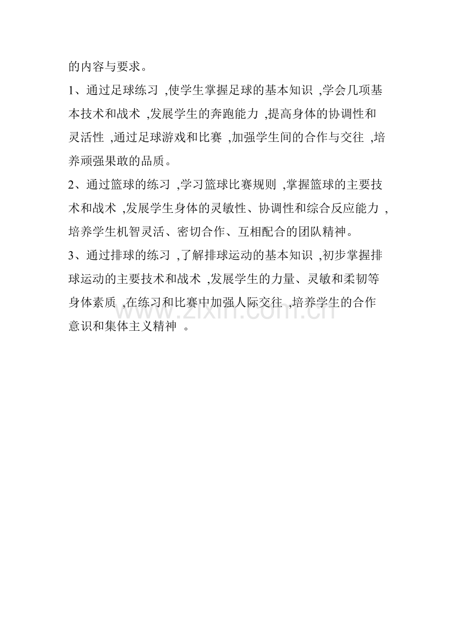 体育与健康七年级上册教材分析.doc_第2页