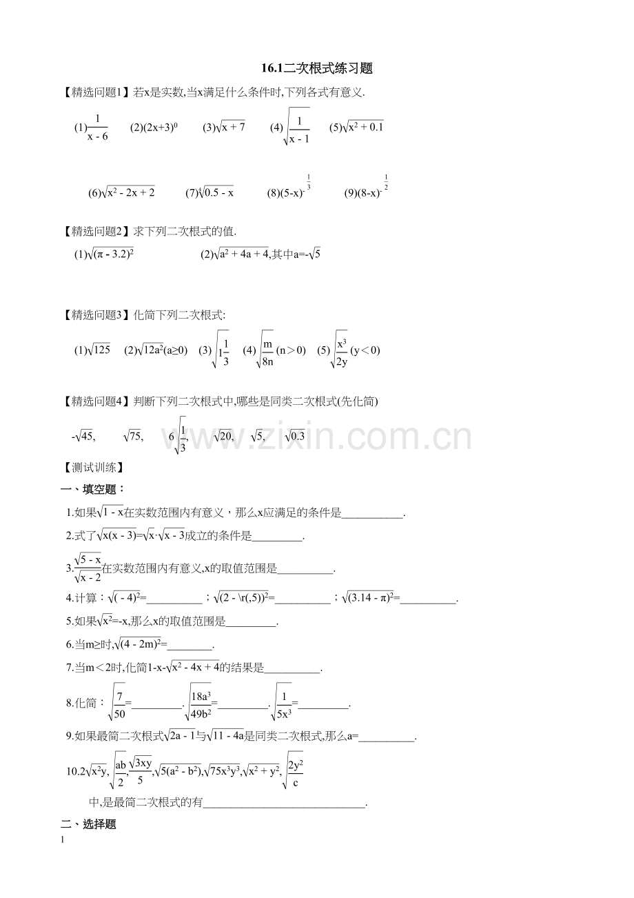 16.1二次根式概念和性质练习题.docx_第1页