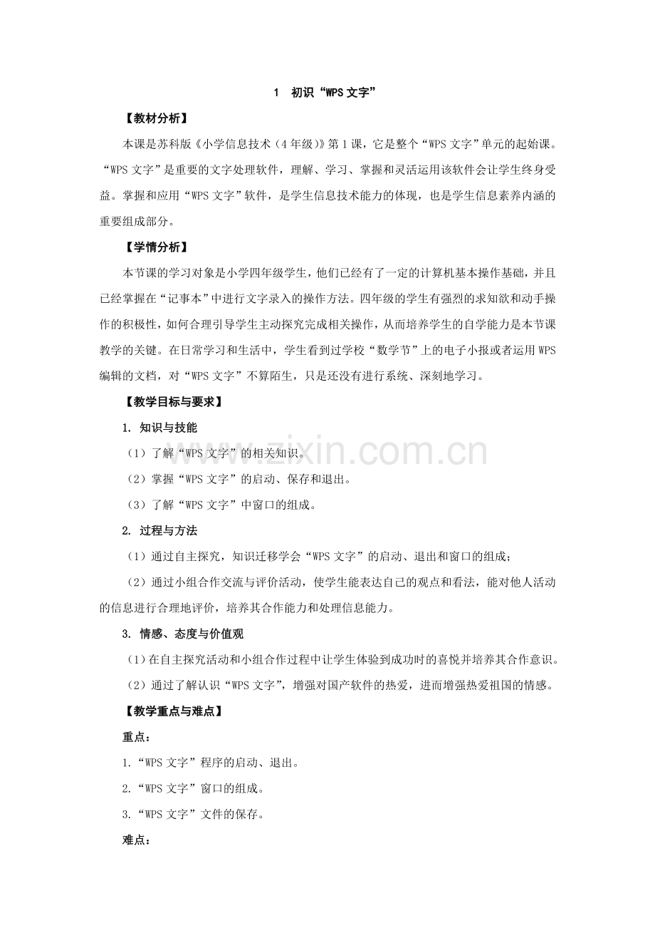 2017苏教版四年级全年信息技术教案.doc_第1页