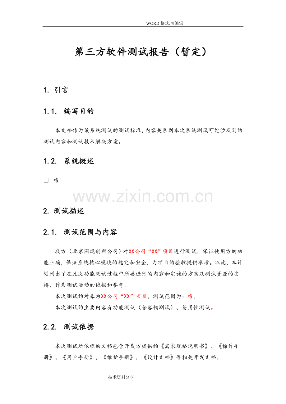 第三方软件测试报告[模板].doc_第1页