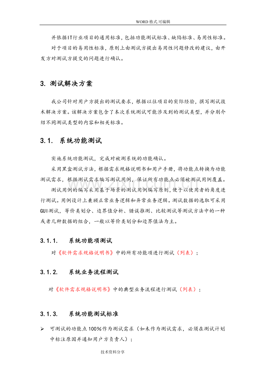 第三方软件测试报告[模板].doc_第2页