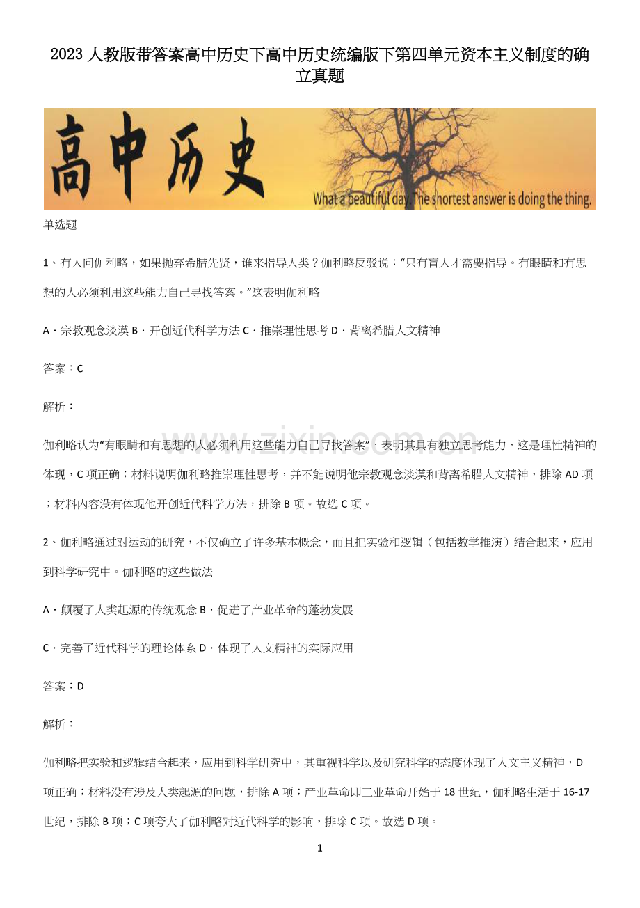 2023人教版带答案高中历史下高中历史统编版下第四单元资本主义制度的确立真题.docx_第1页