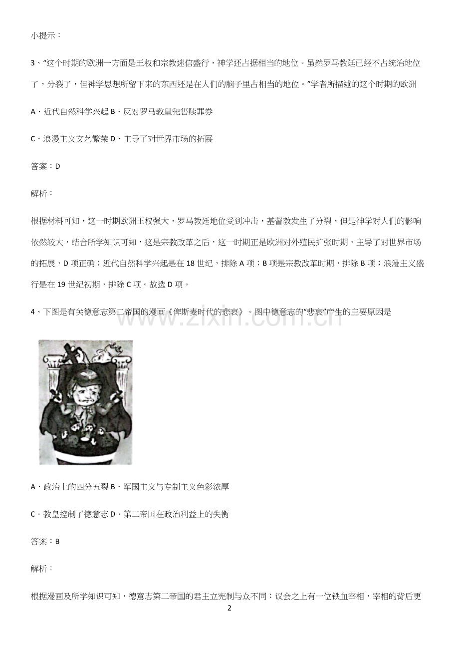 2023人教版带答案高中历史下高中历史统编版下第四单元资本主义制度的确立真题.docx_第2页