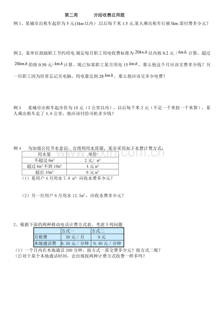 新人教版五年级数学上册第一单元分段收费应用题专题练习附小测.doc_第1页