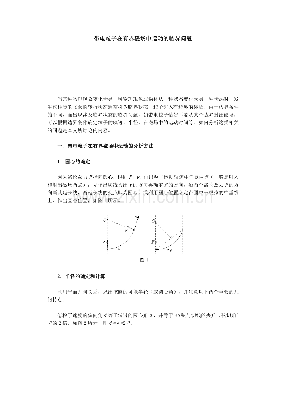带电粒子在有界磁场中运动的临界问题.doc_第1页