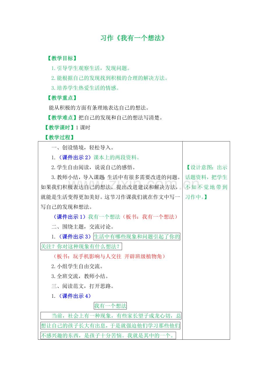 部编版三年级上册习作：我有一个想法教案.doc_第1页