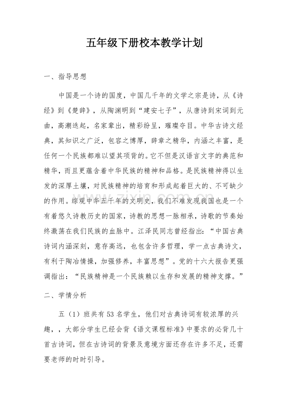 五年级下册校本教学计划.doc_第1页