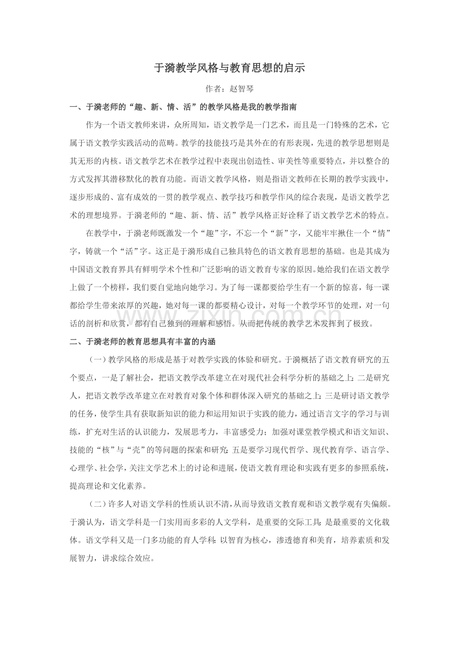 于漪教学风格与教育思想的启示.doc_第1页