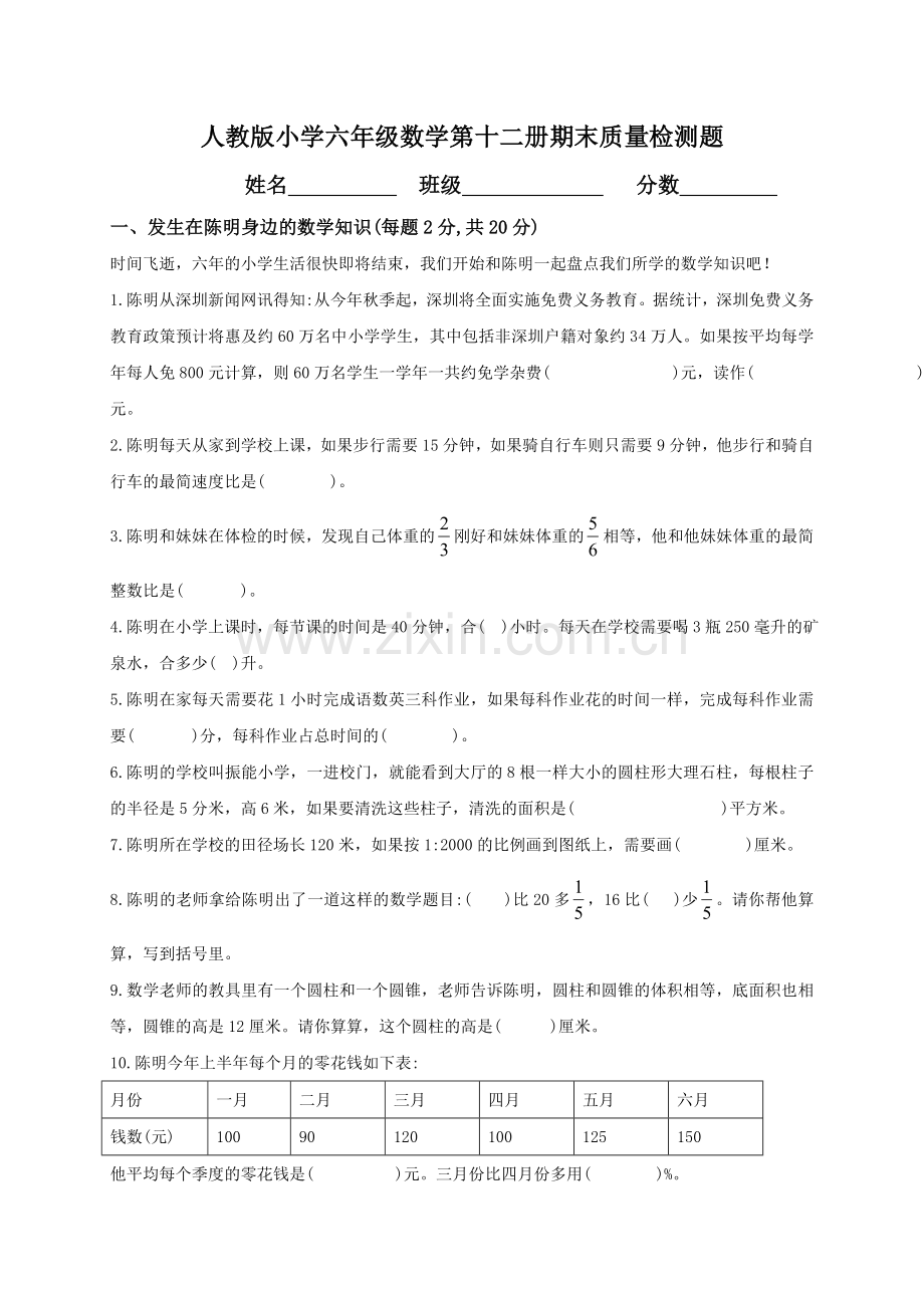 人教新课标数学六年级下学期期末测试卷13--(2).doc_第1页
