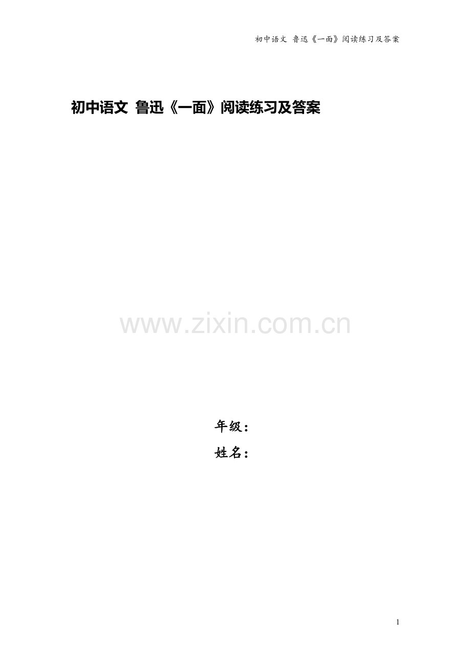 初中语文-鲁迅《一面》阅读练习及答案.doc_第1页