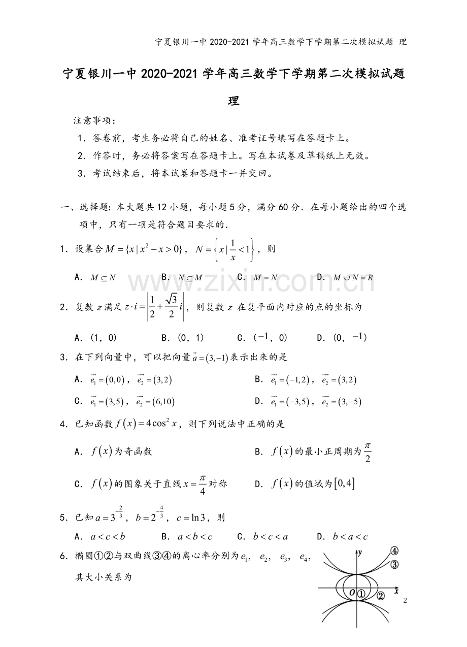 宁夏银川一中2020-2021学年高三数学下学期第二次模拟试题-理.doc_第2页