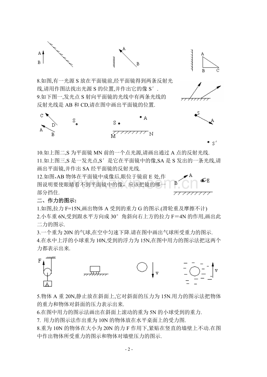 初三物理中考复习作图题专项训练.doc_第2页