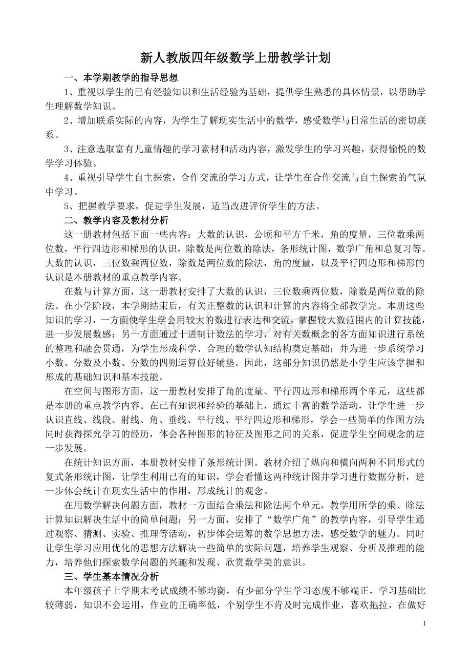 人教版小学数学四年级上册教学计划(2).doc_第1页