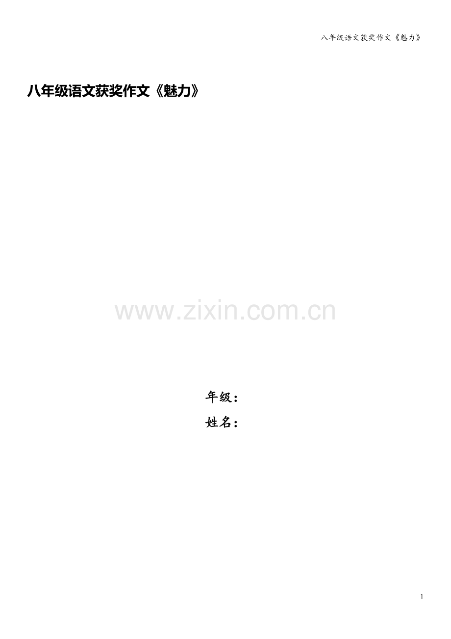 八年级语文获奖作文《魅力》.doc_第1页
