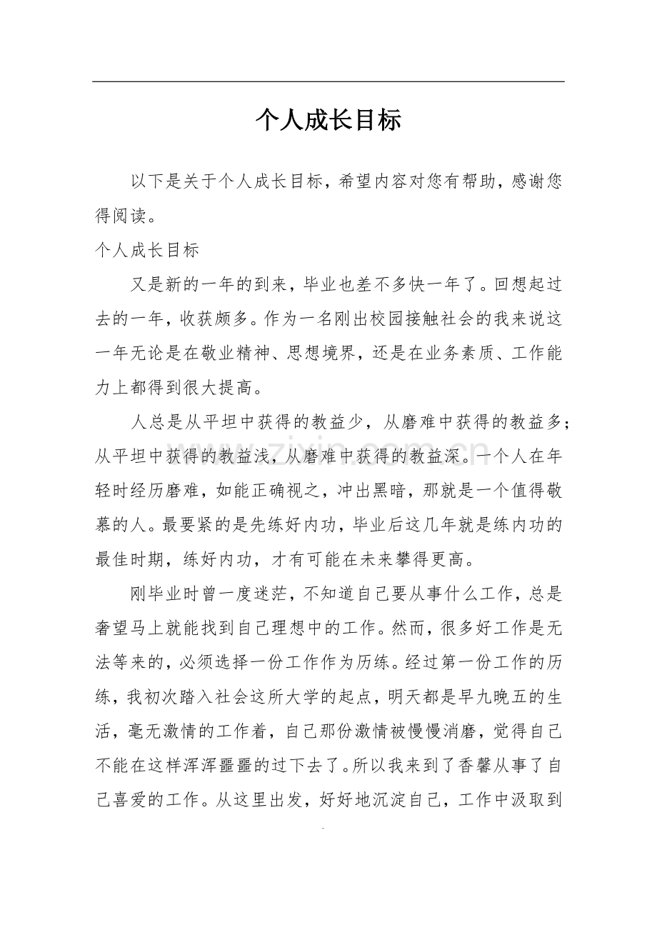 个人成长目标.doc_第1页