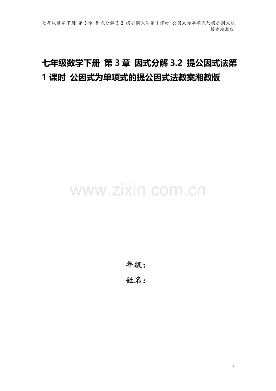 七年级数学下册-第3章-因式分解3.2-提公因式法第1课时-公因式为单项式的提公因式法教案湘教版.doc_第1页
