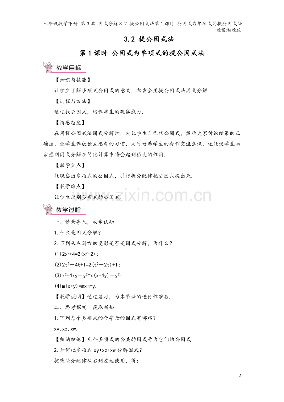 七年级数学下册-第3章-因式分解3.2-提公因式法第1课时-公因式为单项式的提公因式法教案湘教版.doc_第2页