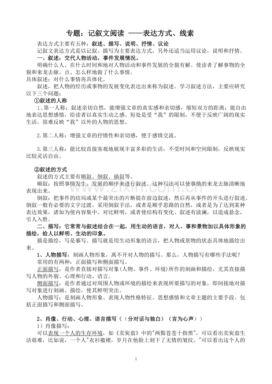 中考记叙文阅读表达方式讲解.doc_第1页