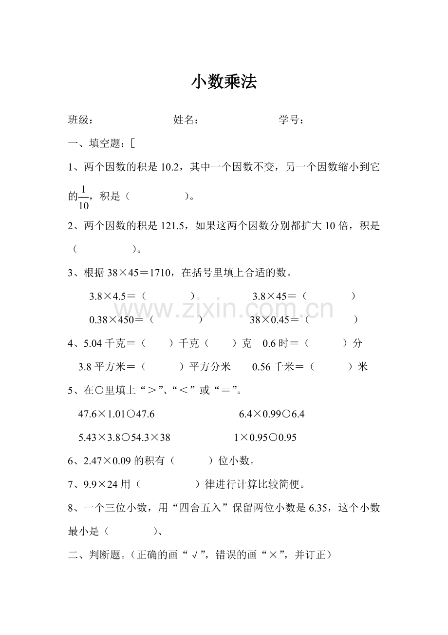 新人教版五年级上《小数乘法》单元测试题.doc_第1页