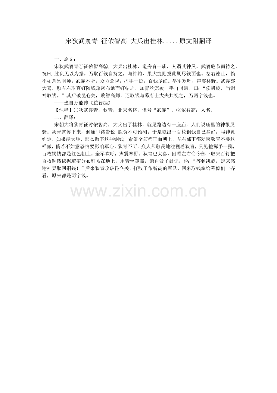 宋狄武襄青征侬智高大兵出桂林.....原文附翻译.doc_第1页