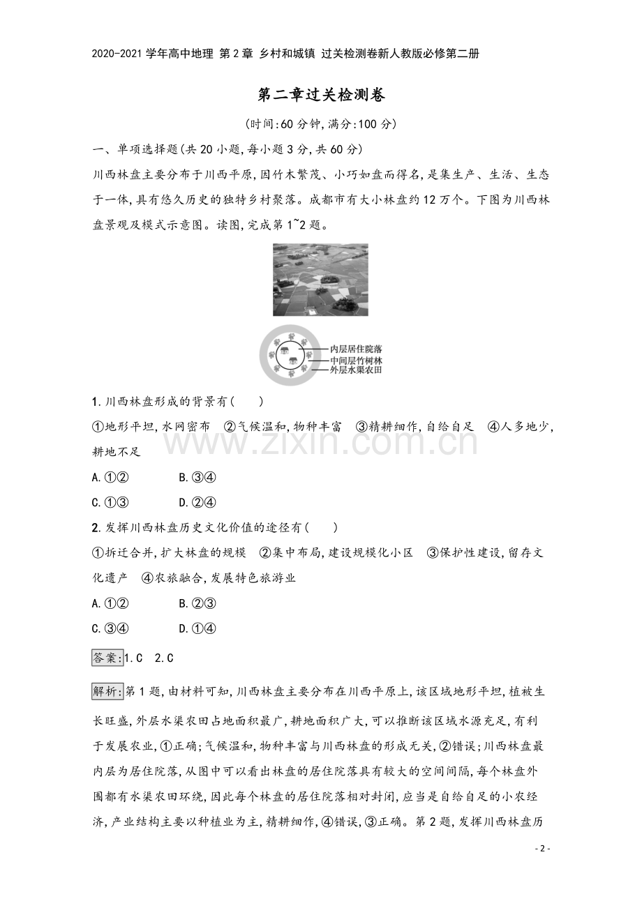 2020-2021学年高中地理-第2章-乡村和城镇-过关检测卷新人教版必修第二册.docx_第2页