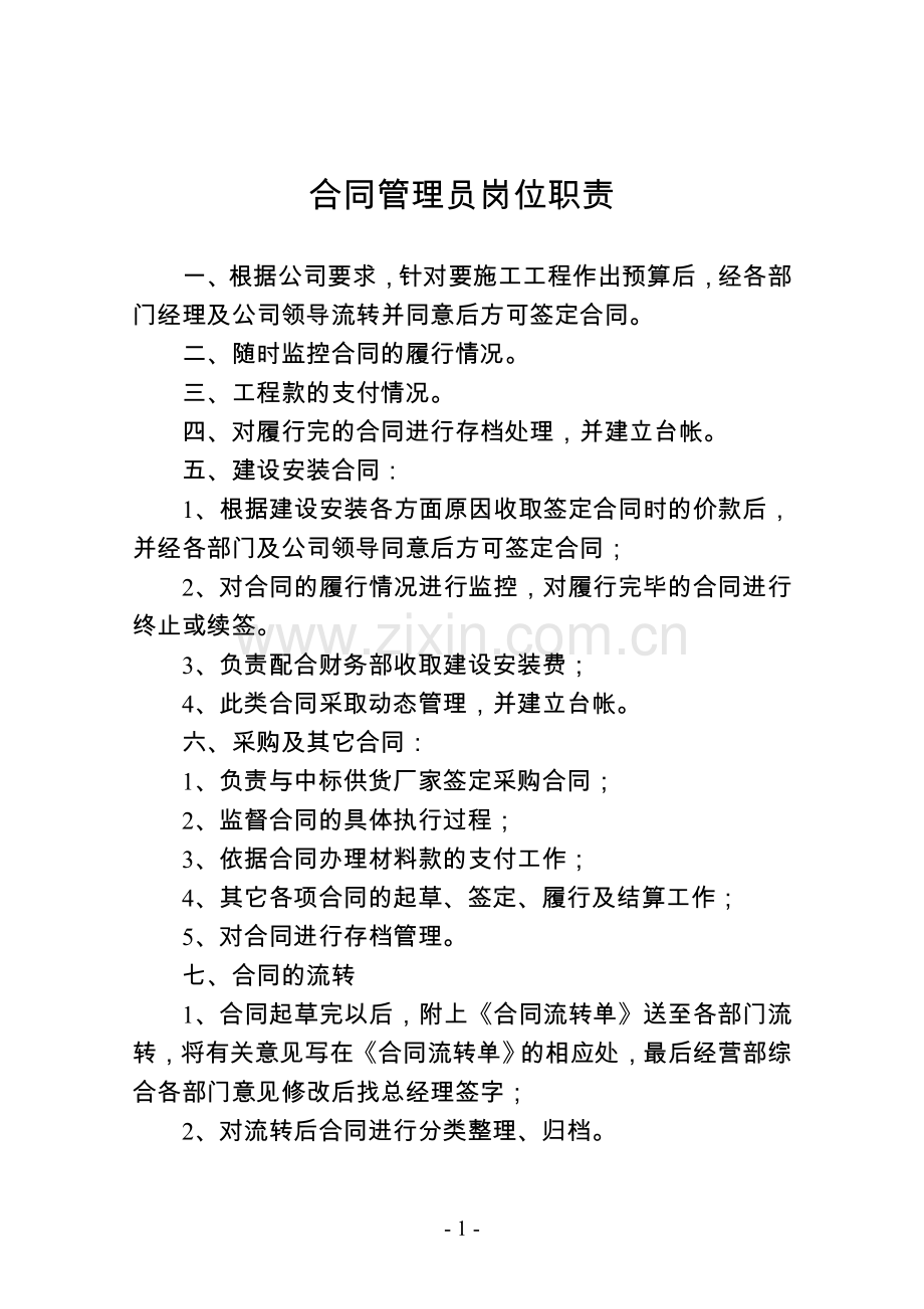 合同管理员岗位职责.doc_第1页