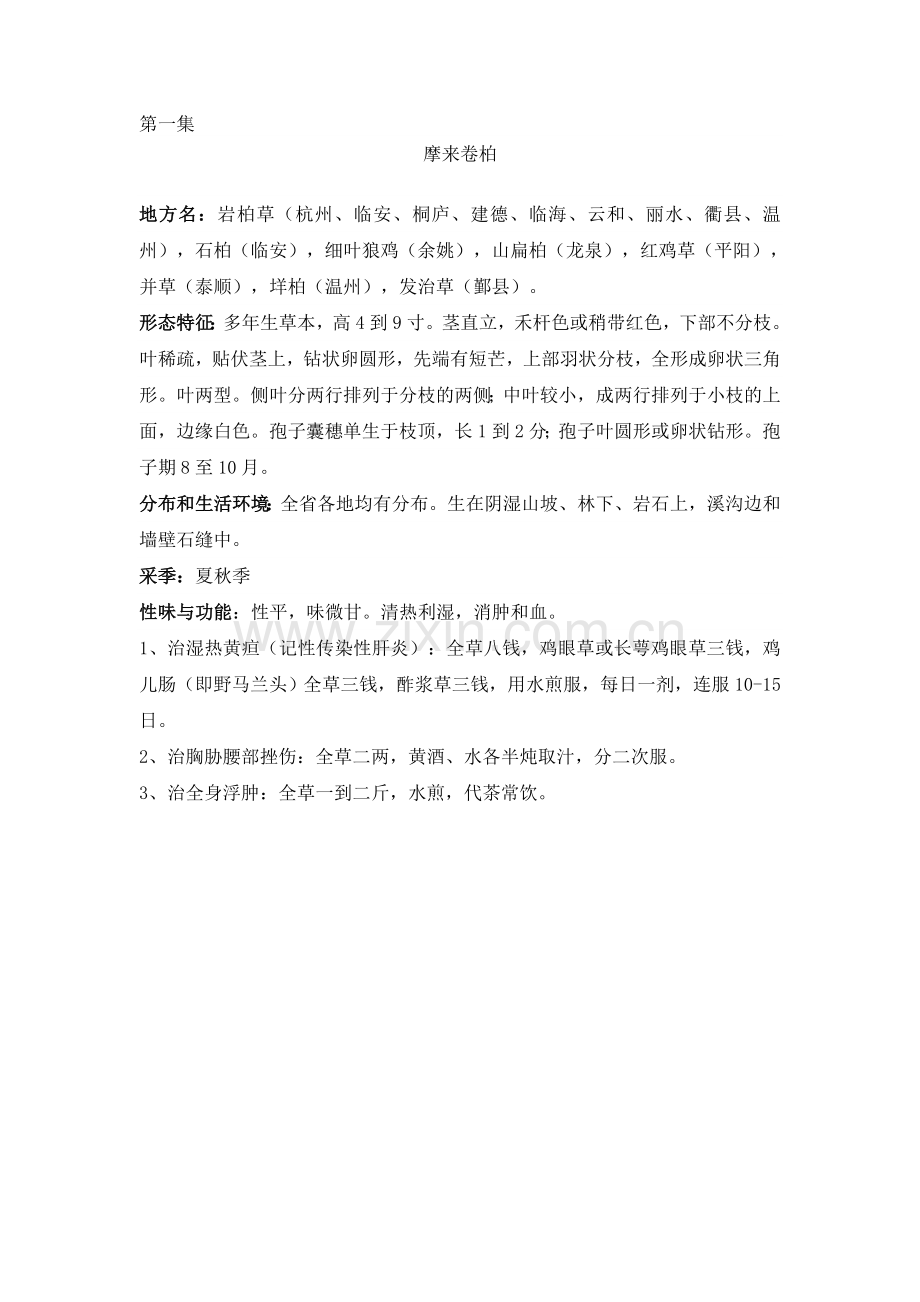 浙江民间常用草药.doc_第1页
