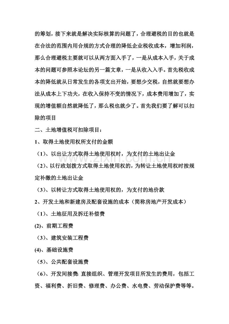 土地增值税合理避税的各种对策.doc_第2页