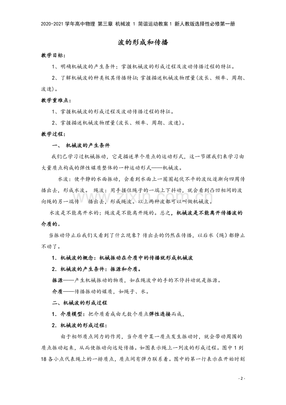 2020-2021学年高中物理-第三章-机械波-1-简谐运动教案1-新人教版选择性必修第一册.doc_第2页