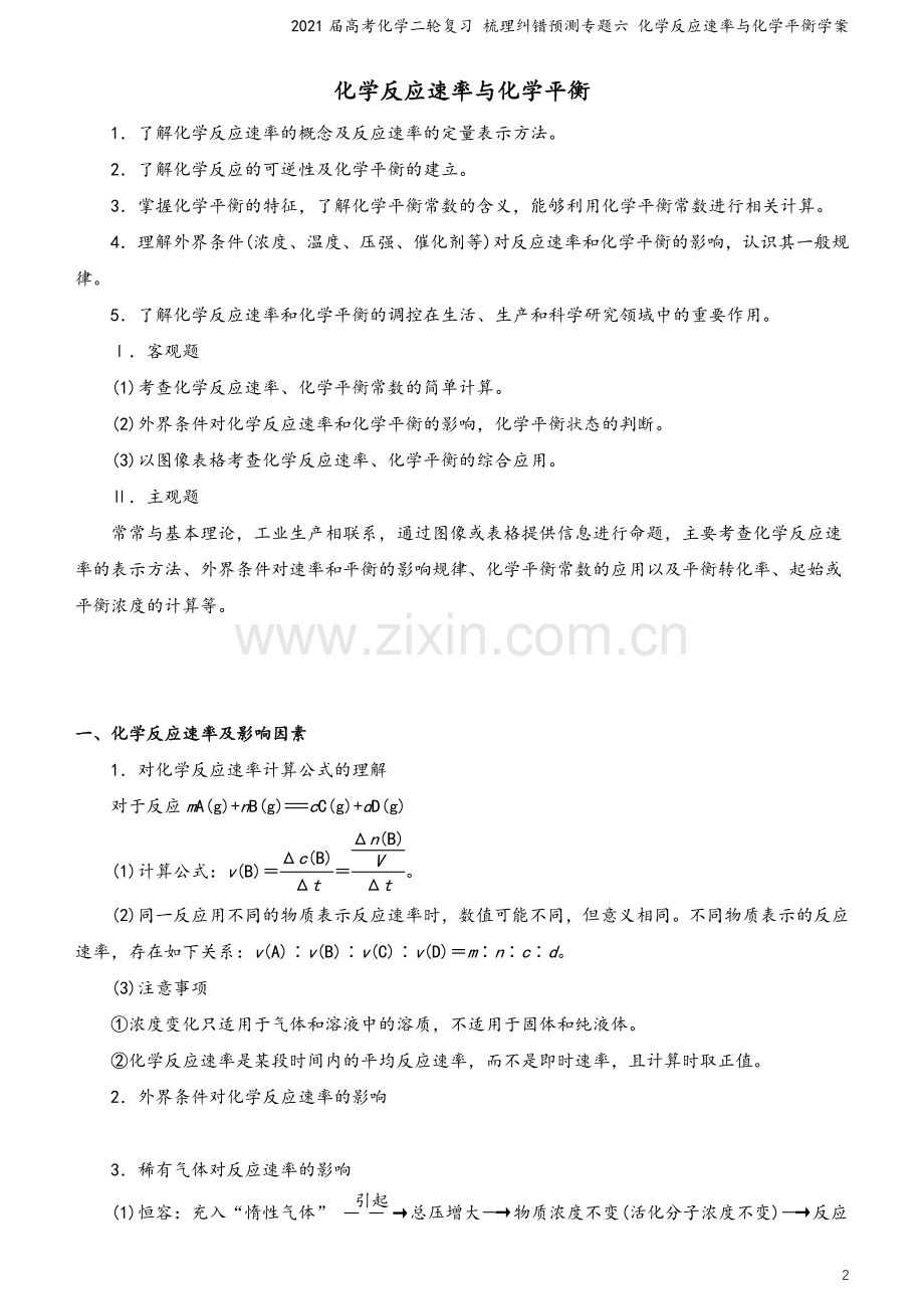 2021届高考化学二轮复习-梳理纠错预测专题六-化学反应速率与化学平衡学案.docx_第2页