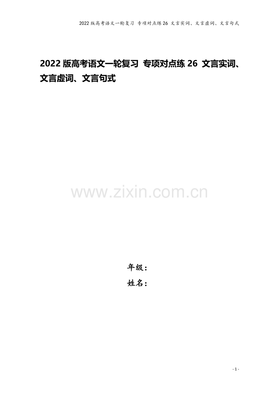 2022版高考语文一轮复习-专项对点练26-文言实词、文言虚词、文言句式.doc_第1页