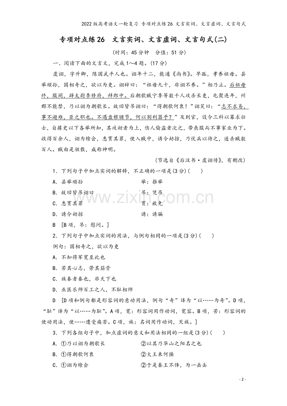 2022版高考语文一轮复习-专项对点练26-文言实词、文言虚词、文言句式.doc_第2页