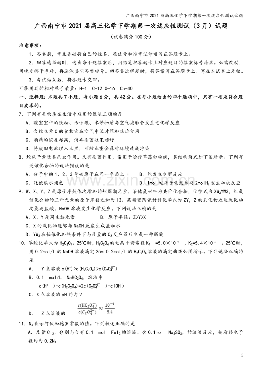 广西南宁市2021届高三化学下学期第一次适应性测试试题.doc_第2页