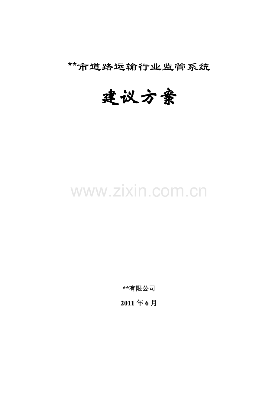 某市道路运输行业监管系统建议方案.doc_第1页
