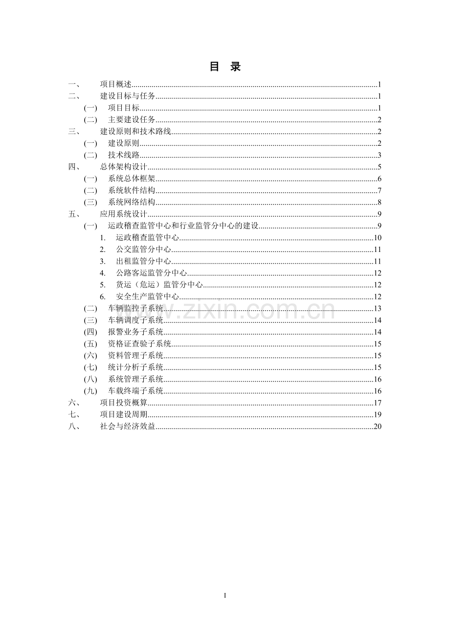 某市道路运输行业监管系统建议方案.doc_第2页